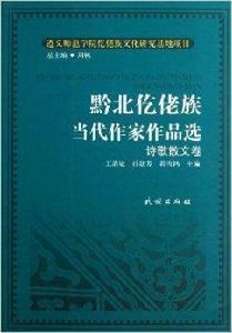 黔北仡佬族當代作家作品選