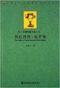 拉丁美洲短篇小說之父：奧拉西奧·基羅加