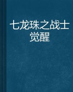 七龍珠之戰士覺醒