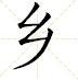 鄉[漢字]