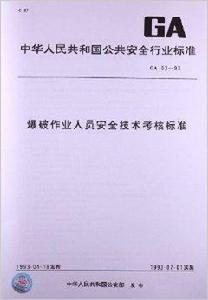 爆破作業人員安全技術考核標準