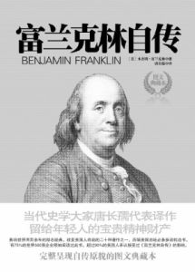 《富蘭克林自傳》 《富蘭克林自傳》