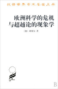 《歐洲科學的危機與超越論的現象學》