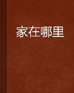 家在哪裡[劉培辰所著網路小說]