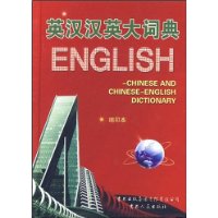 英漢漢英大詞典
