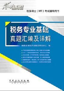 433稅務專業基礎真題彙編及詳解