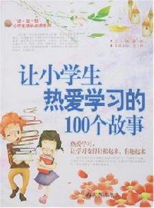 讓小學生熱愛學習的100個故事