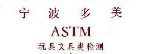 ASTM認證