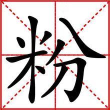 粉[漢字]