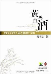 黃雞白酒：遲子建最新小說集