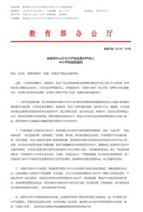 教育部辦公廳關於嚴禁有害APP進入中國小校園的通知