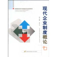 現代企業制度概論