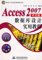 Access2007中文版資料庫設計實用教程