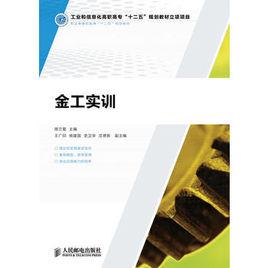 金工實訓[周蘭菊主編書籍]