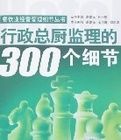 行政總廚監理的300個細節