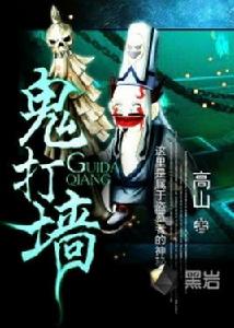 鬼打牆[黑岩網小說]