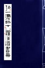 弘一十八羅漢書冊