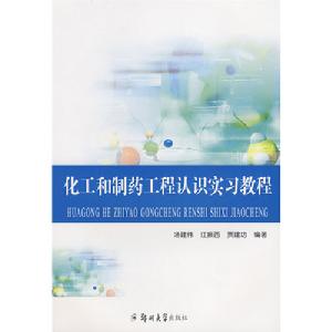 化工和製藥工程認識實習教程