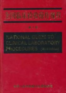《全國臨床檢驗操作規程》