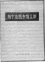 《列寧論圖書館工作》