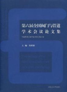 第六屆全國閥門與管道學術會議論文集