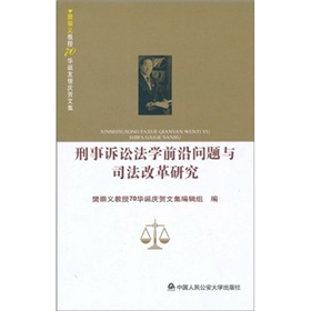 刑事訴訟法學前沿問題與司法改革研究