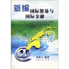 《新編國際貿易與國際金融》