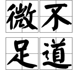 微不足道[漢語成語]