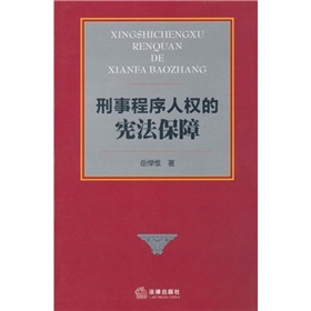 刑事程式人權的憲法保障