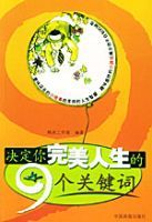 決定你完美人生的9個關鍵字