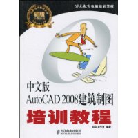 中文版AutoCAD2008建築製圖培訓教程