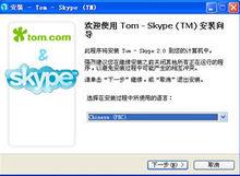 Skype 安裝界面