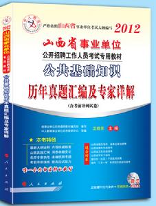 中人版2012年山西省事業單位歷年真題彙編公共基礎知識