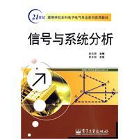 信號與系統分析[2011年人民郵電出版社出版書籍]