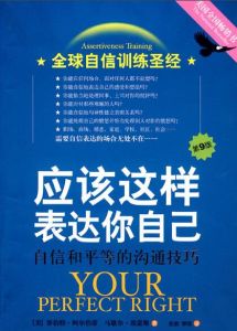 應該這樣表達你自己：自信和平等的溝通技巧