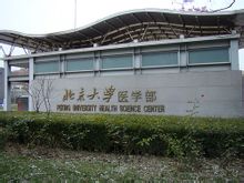 Peking University Health Science Center