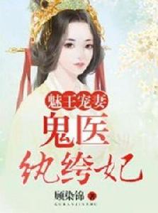 魅王寵妻：鬼醫紈絝妃