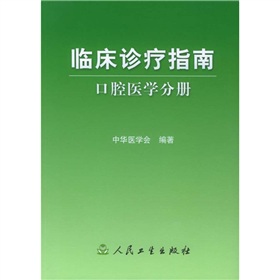 臨床診療指南：口腔醫學分冊