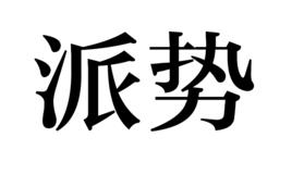 派勢[辭彙]