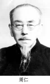 周仁 (1892～1973)