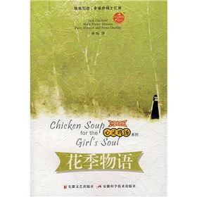 《心靈雞湯之花季物語》