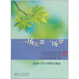 一場花事一場夢：2009-2010年散文精品