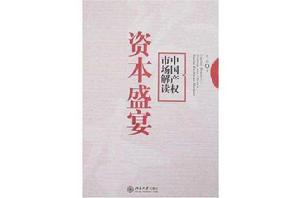 資本盛宴[圖書館圖書作品]