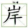 岸[漢語漢字]