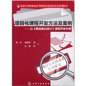 項目化課程開發方法及案例