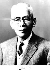 田中豐