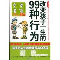 《改變孩子一生的99種行為》