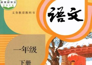 語文一年級下冊