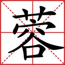 蓉[漢字]