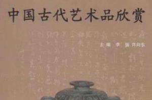 中國古代藝術品欣賞